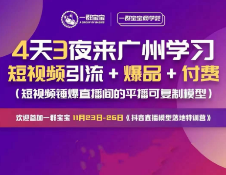 一群宝宝11月底广州线下课抖音直播模型落地特训营 2023年12月(价值9980元)-问小徐资源库