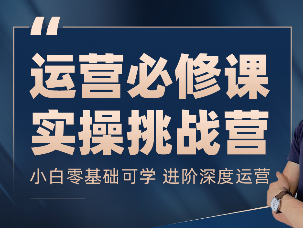 阿杜·1688诚信通运营实操课152节2023年12月(价值999元)-问小徐资源库