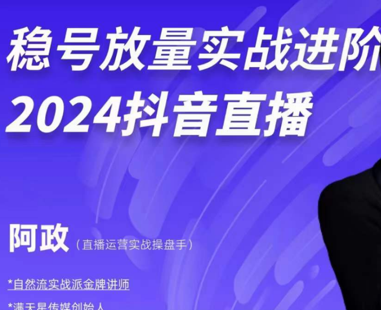 阿政稳号放量实战进阶-2024抖音直播(价值980元)-问小徐资源库