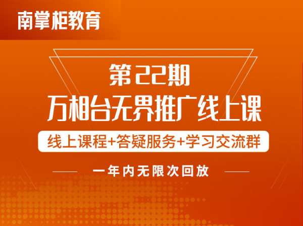 南掌柜教育-第22期 金戈万相台无界推广线上课2024年3月(价值999元)-问小徐资源库