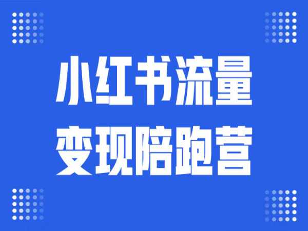 盗坤-第八期小红书流量变现陪跑营(价值4980元)-问小徐资源库