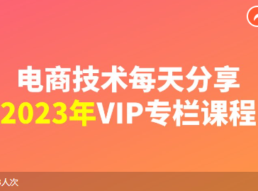 电商技术每天分享最新2023专栏课程完整版131节(价值2188元)-问小徐资源库