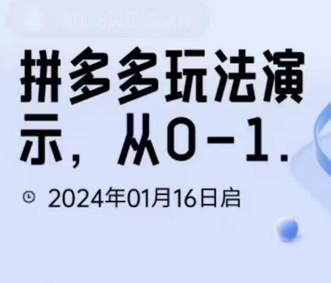 2024拼多多从选品到截流到付费的玩法技巧-问小徐资源库