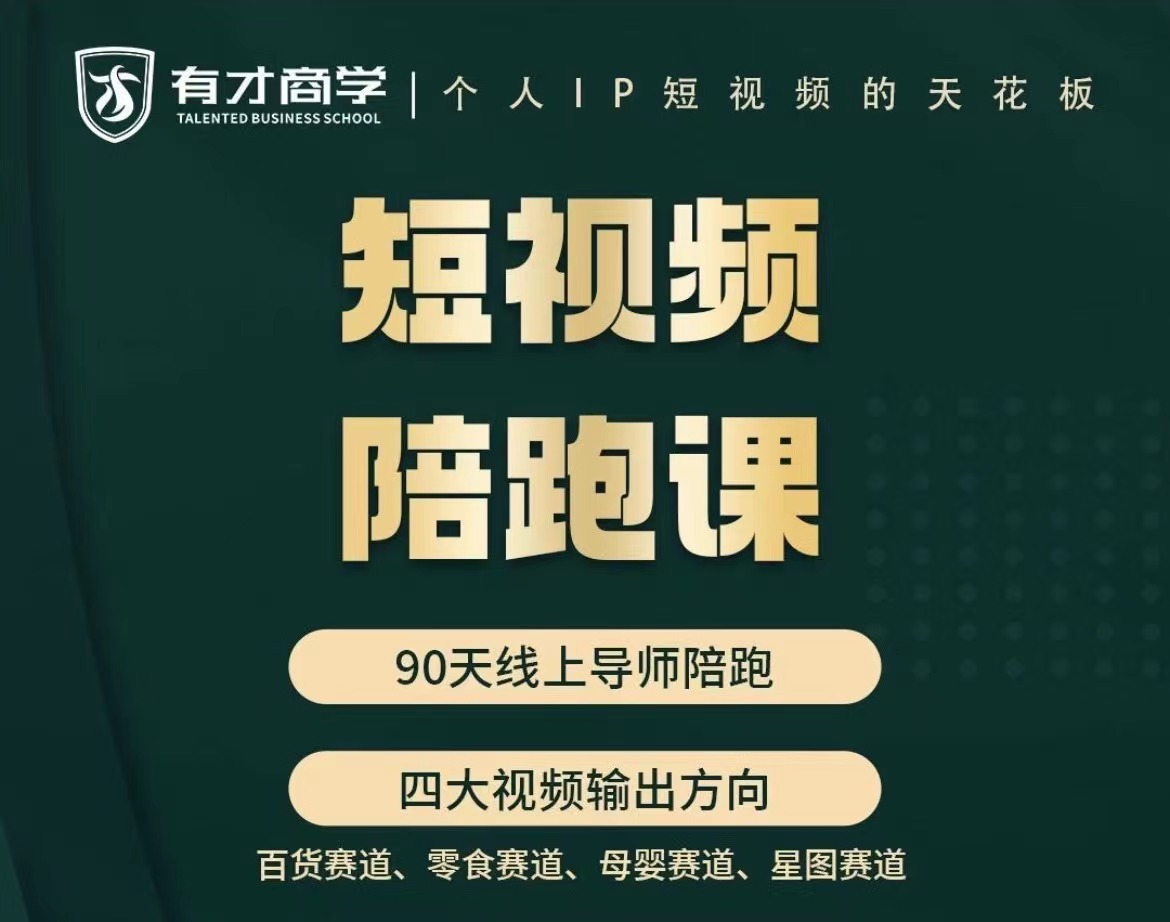 有才传媒高有才-短视频素人带货陪跑课2023年12月(价值6980元)-问小徐资源库