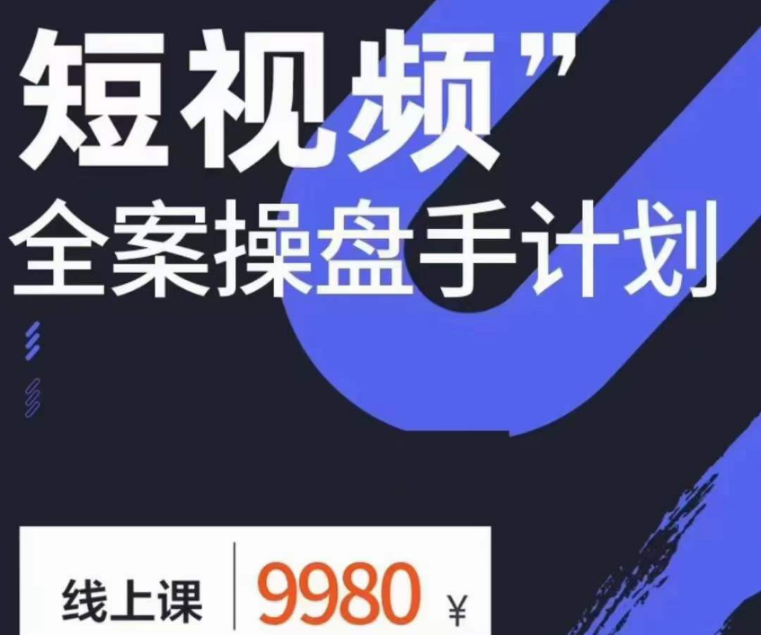 参哥-12月底短视频全案操盘手线下课2024年58节完整版(价值9800元)-问小徐资源库