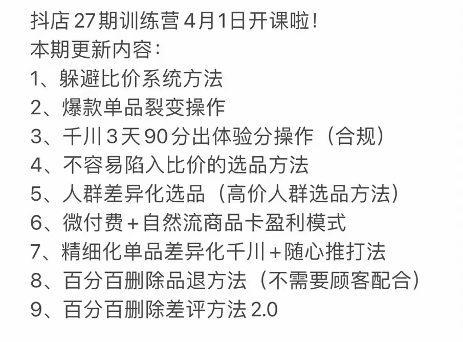 百宝电商-抖店27期回放2024年4月更新77节(价值3980元)-问小徐资源库