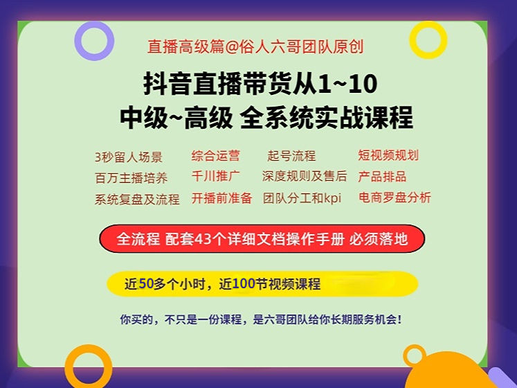 俗人六哥-直播带货从1~10 初级+高级系统实战课程2024年4月(价值3998元)-问小徐资源库