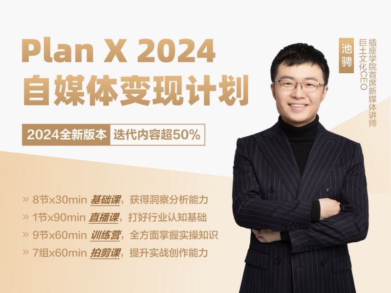 78期 Plan X · 自媒体变现计划78期完整版（2024新版）(价值9999元)-问小徐资源库