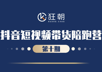 盗坤-第十期抖音短视频带货陪跑营2024年4月(价值4980元)-问小徐资源库