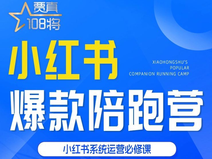 贾真-小红书打爆款实战课2024年4月(价值1999元)-问小徐资源库