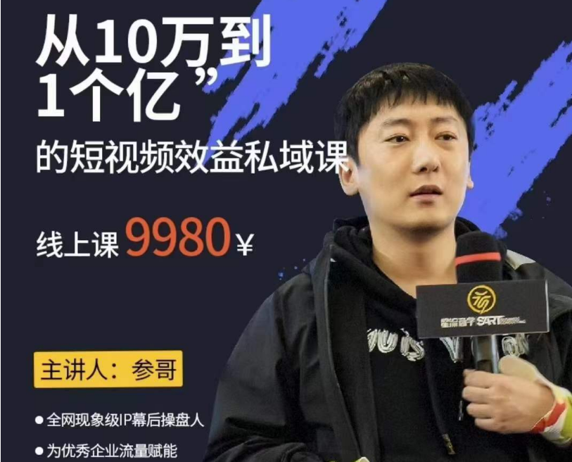 参哥·财商创富私域课线下课(价值9980元)-问小徐资源库