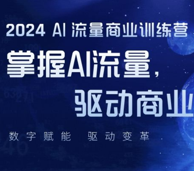 金圈圈商学院AI流量商业实操训练营2024年3月 (价值5980元)-问小徐资源库