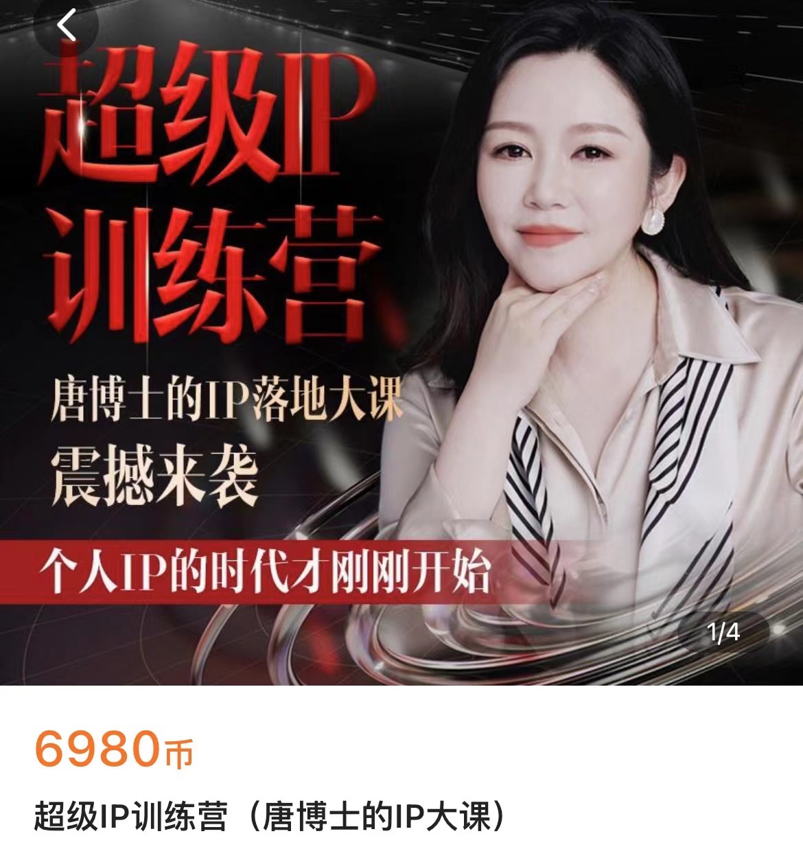 超级IP训练营(唐博士的IP大课) 2024年5月更新(价值6980元)-问小徐资源库