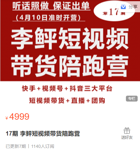 李鲆短视频带货陪跑营17期(价值4999元)-问小徐资源库