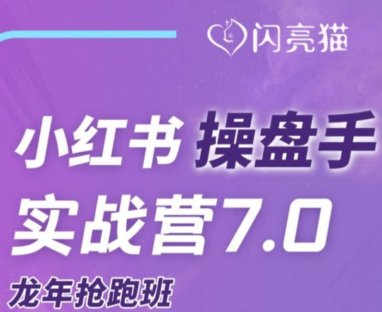 闪亮猫传媒谢无敌-操盘手实战营7.0|2024年5月(价值99999元)-问小徐资源库