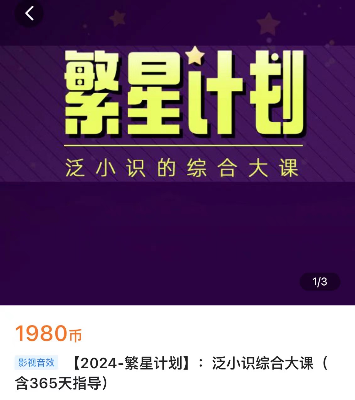 泛小识-2024繁星计划泛小识综合大课24年6月(价值1980元)-问小徐资源库