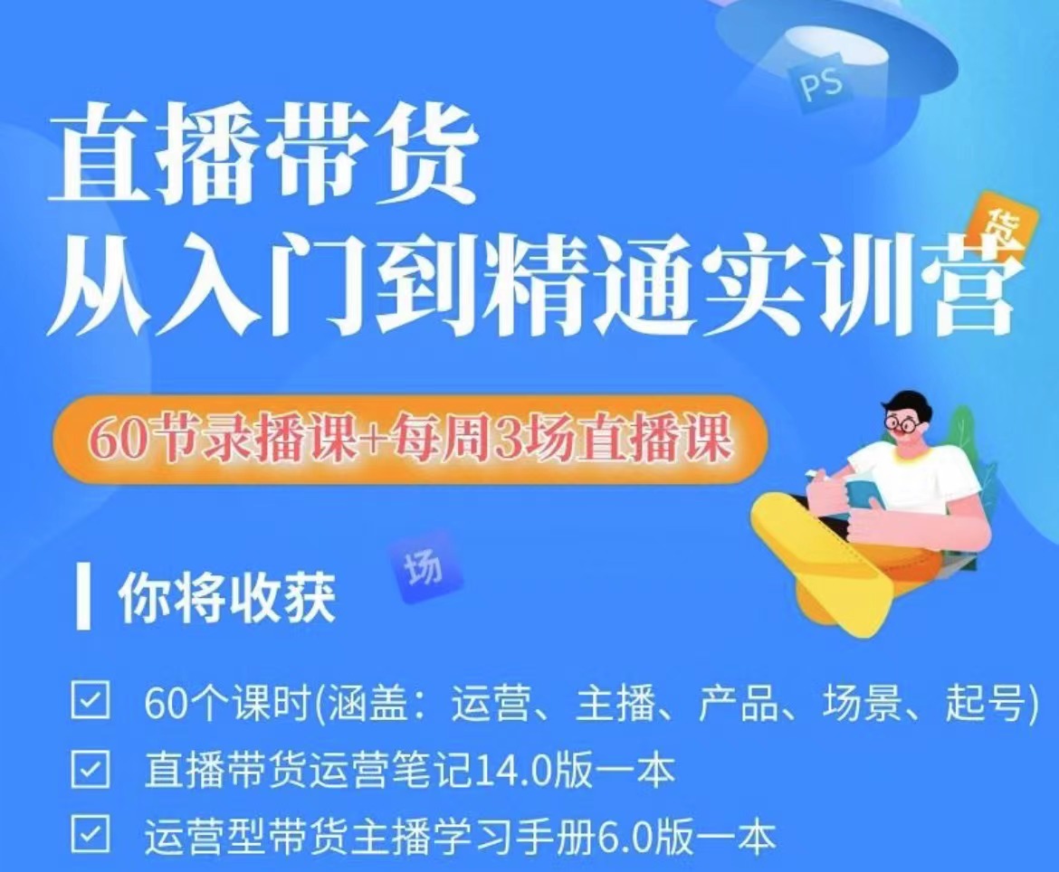 秋叶-2024直播带货从入门到进阶运营实训课程新手直播运营培训实操课2024年6月-问小徐资源库