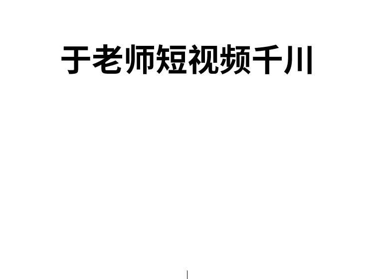 于总短视频巨量千川2024年6月(价值2980元)-问小徐资源库