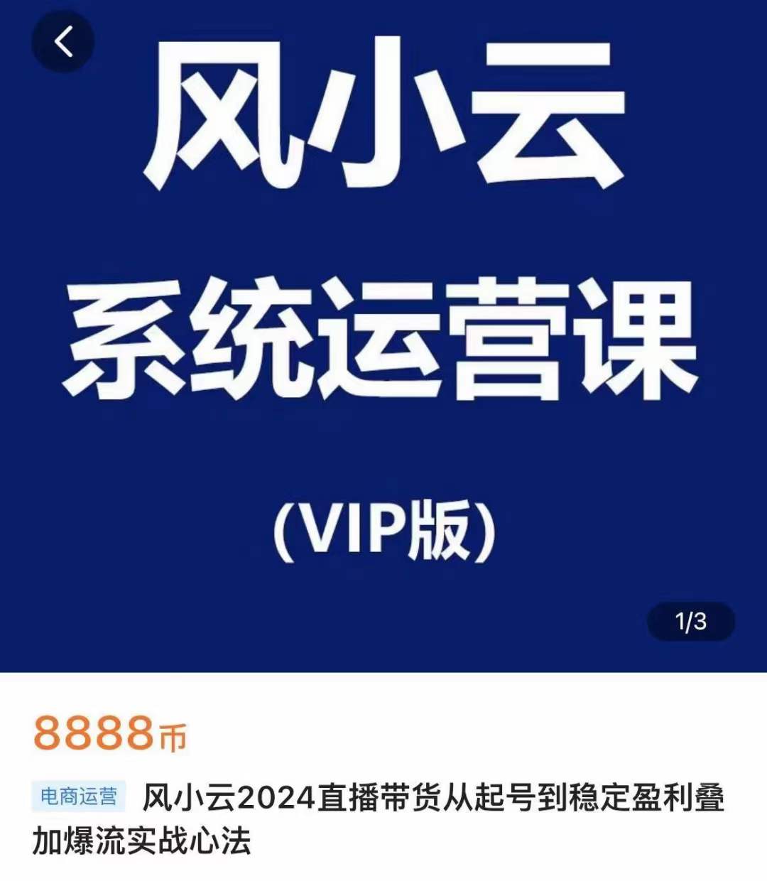 风小云2024直播带货从起号到稳定盈利叠加爆流实战心法2024年5月(价值8888元)-问小徐资源库