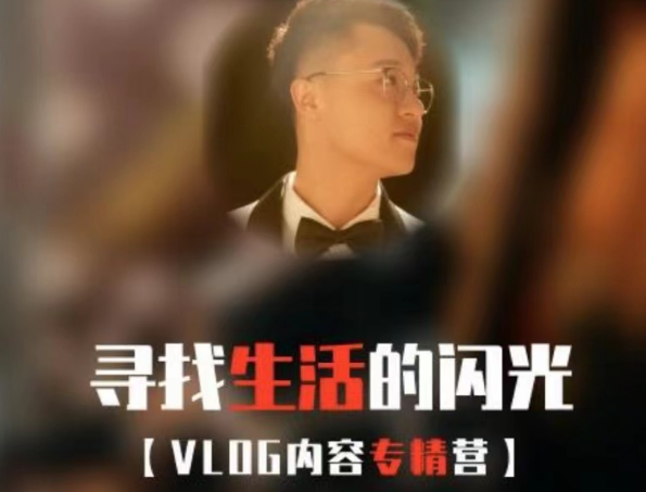 余音寻找生活闪光VLOG内容专精营2024年5月(价值4699元)-问小徐资源库