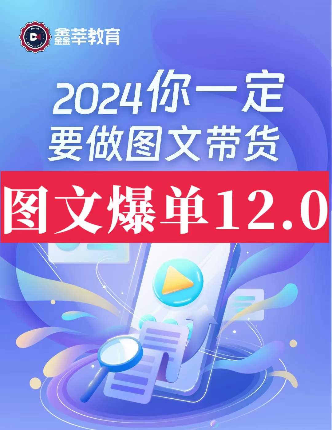 抖鑫传媒·短视频图文带货12.0(价值1888元)-问小徐资源库