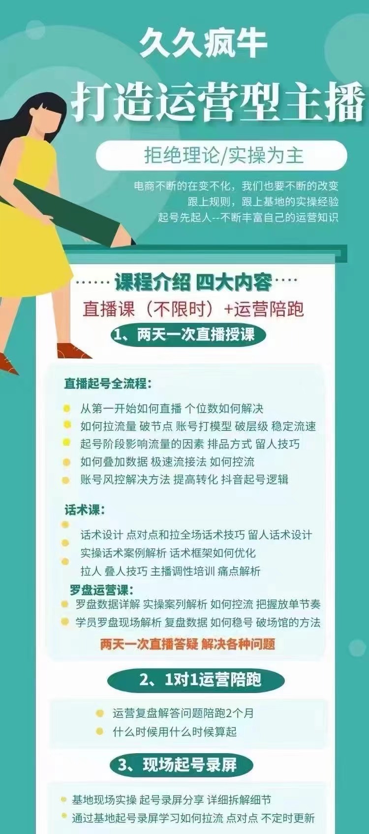 久久疯牛·打造运营型主播24年6月(价值2000元)-问小徐资源库