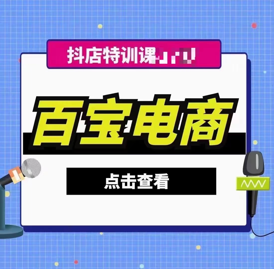 百宝电商-抖店28期回放2024年6月更新(价值3980元)-问小徐资源库