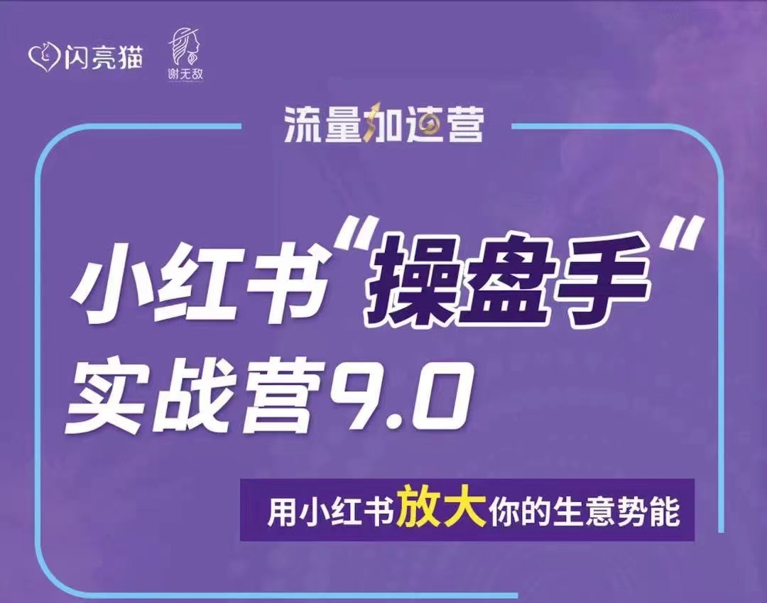 闪亮猫谢无敌-操盘手实战营9.0(24年8月新课)-问小徐资源库