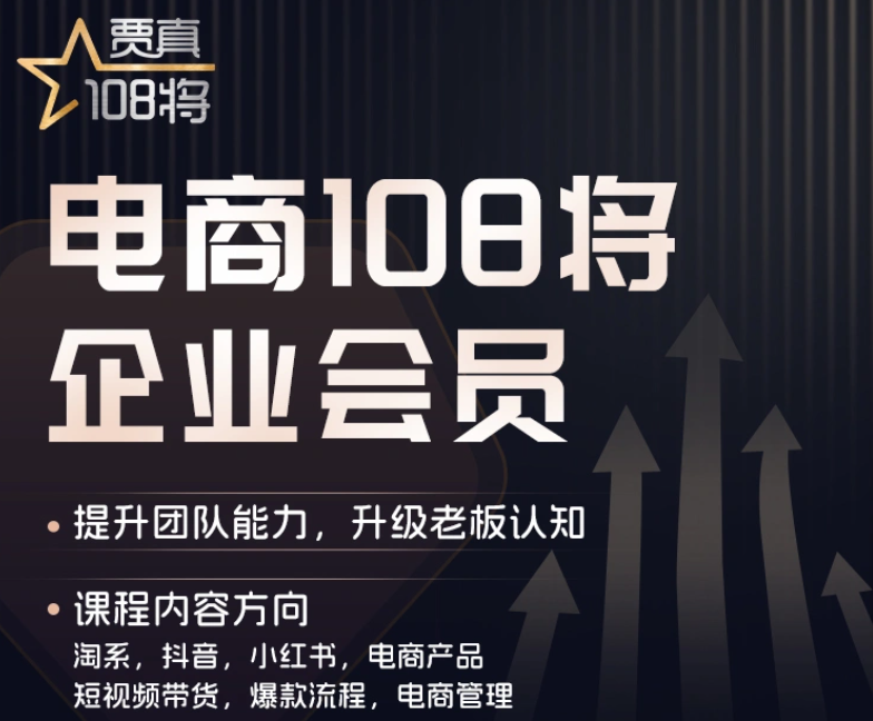 「贾真108将」电商“黄埔军校”2024年7月(价值5980元)-问小徐资源库