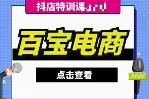 百宝电商-抖店29期回放2024年9月更新(价值3980元)-问小徐资源库