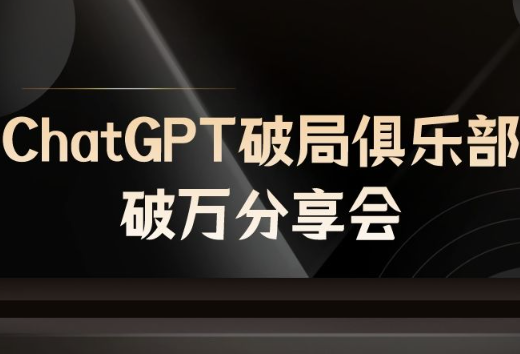 AI破局俱乐部-ChatGPT破局俱乐部破万分享会2024年(价值1299元)-问小徐资源库