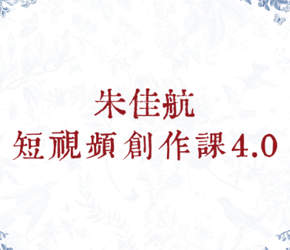 朱佳航-短视频创作课4.0（线上+线下）2024年(价值49800元)-问小徐资源库