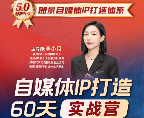 李小月-小红书IP打造60天实战营11期(价值3980元)-问小徐资源库