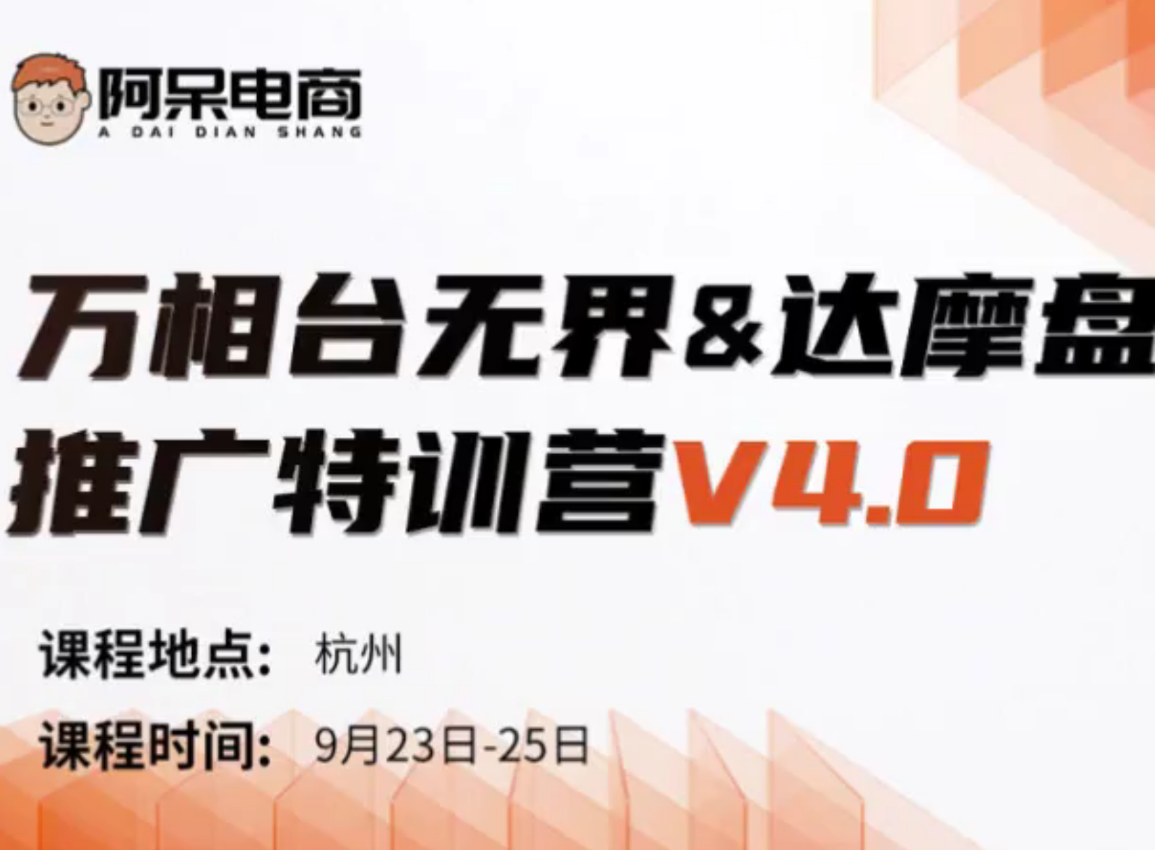 阿呆-万相台无界-达摩盘推广特训营V4.0|2024年9月25(价值9800元)-问小徐资源库