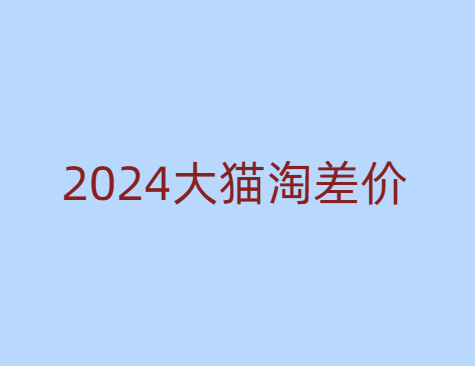 2024版大猫淘差价课程无货源电商2024年12月(价值3980元)-问小徐资源库