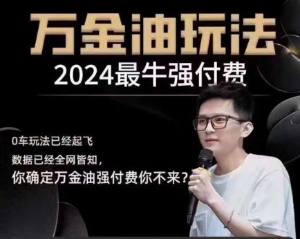 王校长万金油强付费玩法（线上+线下）2024年11月18(价值6800元)-问小徐资源库