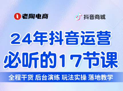 老陶-《24年抖音运营必听的17节课》2024年11月更新-问小徐资源库