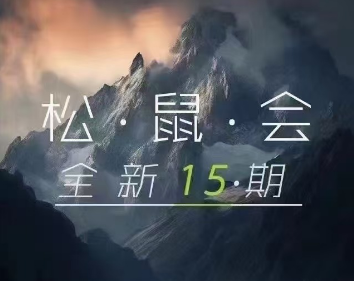 松鼠会-15期内训淘宝电商系列课全新2024年12月31更新(价值6980元)-问小徐资源库