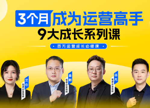 玺承云学堂-3个月成为运营高手9大成长系列课2024年12月（价值2980元）-问小徐资源库