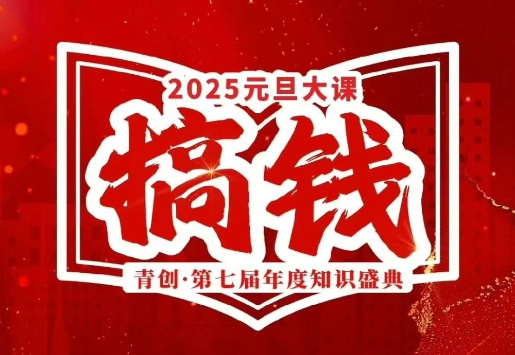 张萌-元旦搞钱大课2025跨年大课(价值3980元)-问小徐资源库