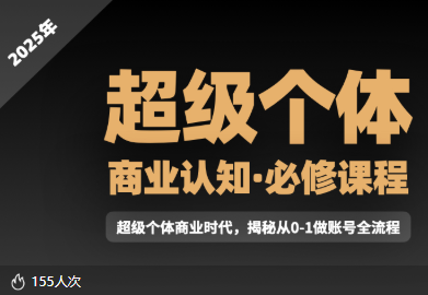 胡兵同学-2025年超级个体商业认知觉醒视频课(价值1980元)-问小徐资源库