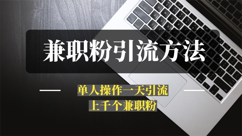 小白都能操作的三种兼职粉引流方法，单人操作一天引流上千个兼职粉-问小徐资源库