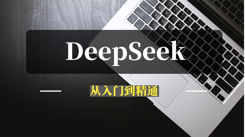 DeepSeek从入门到精通-问小徐资源库