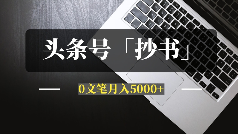 闷声发财！头条号「抄书」新玩法，0文笔月入5000+（实战全拆解）-问小徐资源库