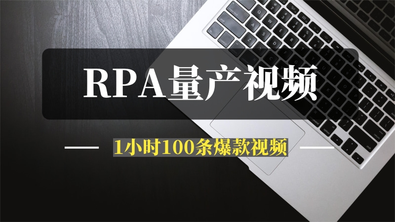 自学RPA后1小时内制作100条流量视频-问小徐资源库