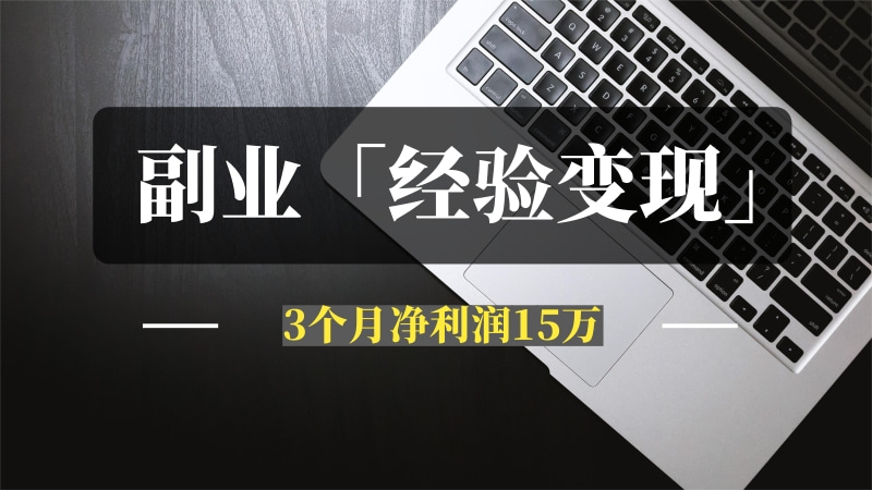 靠「经验变现」3个月实现副业净利润15万-问小徐资源库