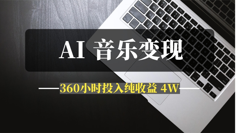 AI 音乐万字精细化变现手册（360小时投入纯收益 4W）-问小徐资源库