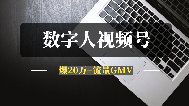 数字人视频号航海2条带货视频爆20万+流量GMV7000+分享-问小徐资源库