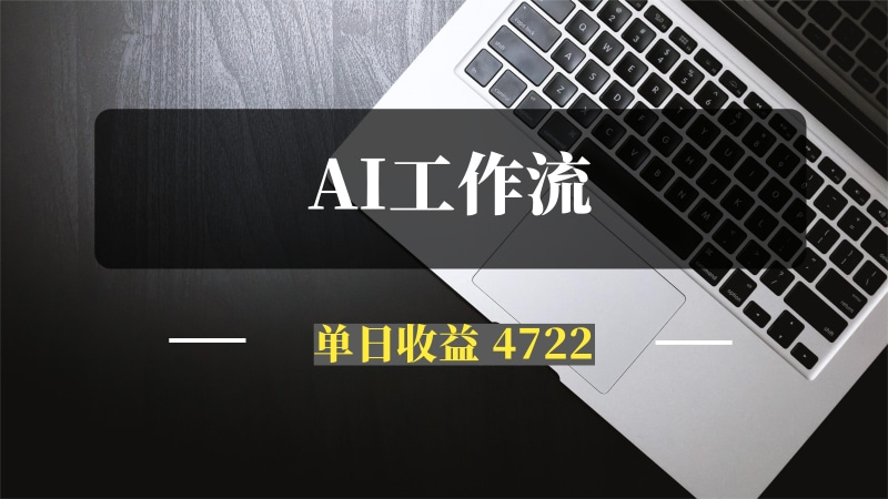 我用AI工作流写了一篇文章，单日收益 4722，这才是未来写作新范式！-问小徐资源库