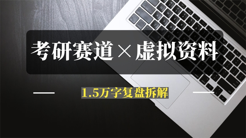 考研赛道 | 通过虚拟资料变现50w的保姆级实操复盘—全文1.5w字分享-问小徐资源库